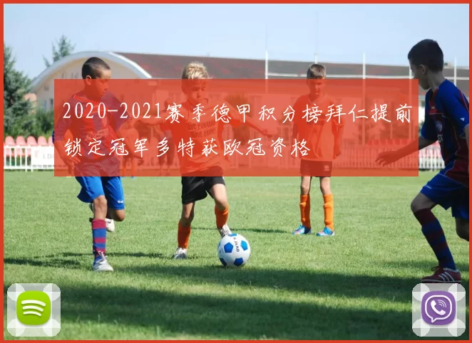 2020-2021赛季德甲积分榜拜仁提前锁定冠军多特获欧冠资格