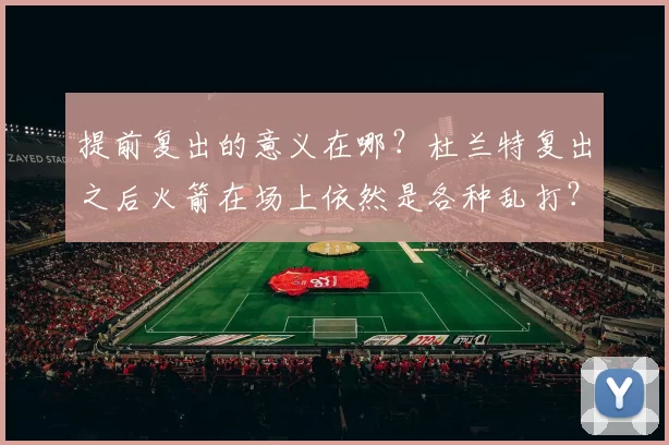 提前复出的意义在哪？杜兰特复出之后火箭在场上依然是各种乱打？