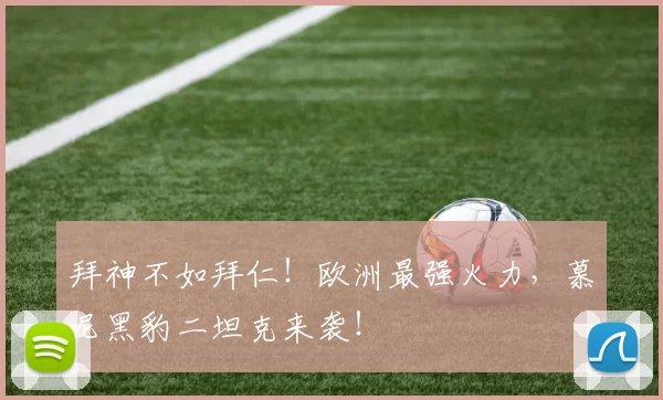 拜神不如拜仁！欧洲最强火力，慕尼黑豹二坦克来袭！