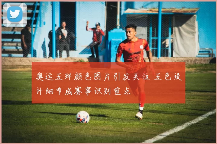 奥运五环颜色图片引发关注 五色设计细节成赛事识别重点