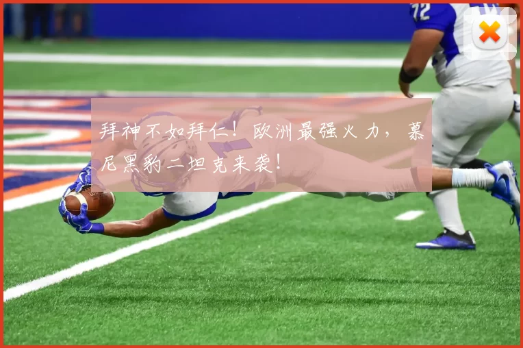 拜神不如拜仁！欧洲最强火力，慕尼黑豹二坦克来袭！