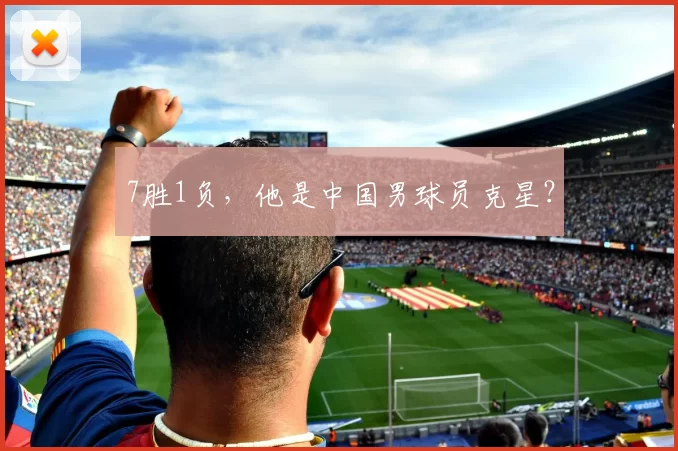 7胜1负，他是中国男球员克星？