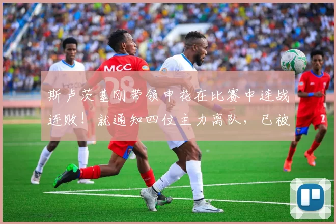 斯卢茨基刚带领申花在比赛中连战连败！就通知四位主力离队，已被辟谣_崔麟_球迷_球员