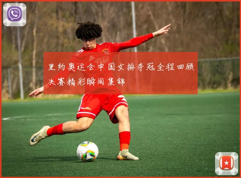 里约奥运会中国女排夺冠全程回顾决赛精彩瞬间集锦