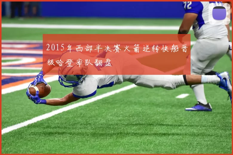 2015年西部半决赛火箭逆转快船晋级哈登率队翻盘