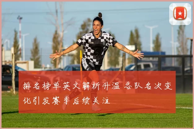 排名榜单英文解析升温 各队名次变化引发赛季后续关注