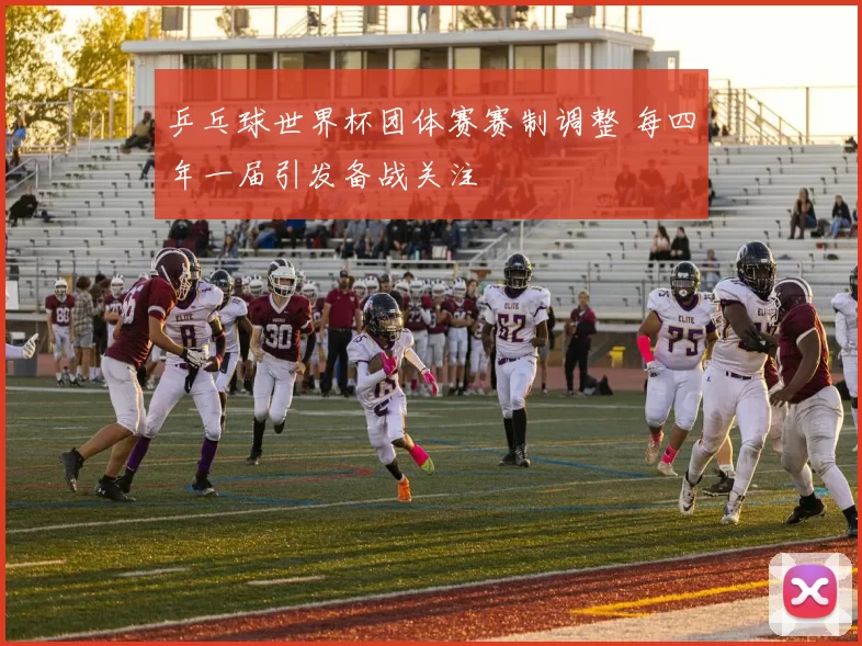 乒乓球世界杯团体赛赛制调整 每四年一届引发备战关注