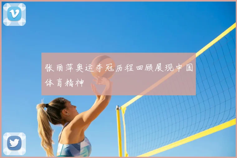 张丽萍奥运夺冠历程回顾展现中国体育精神