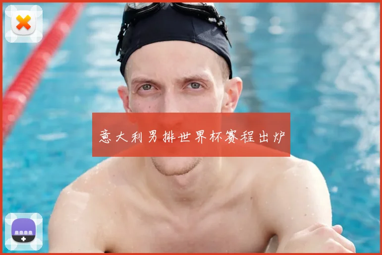 意大利男排世界杯赛程出炉