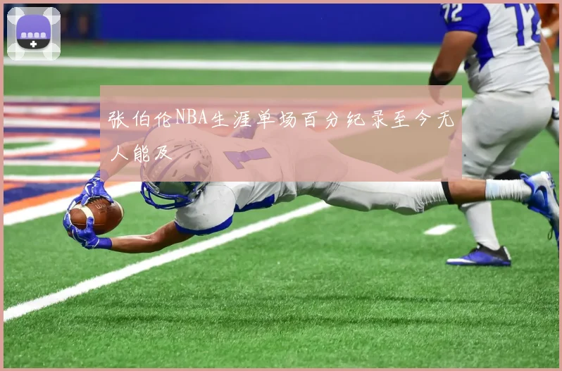 张伯伦NBA生涯单场百分纪录至今无人能及
