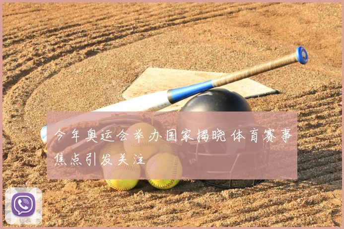 今年奥运会举办国家揭晓 体育赛事焦点引发关注