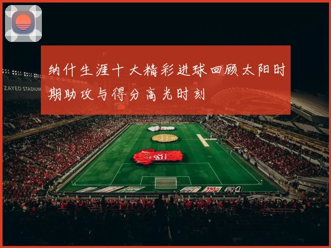 纳什生涯十大精彩进球回顾太阳时期助攻与得分高光时刻
