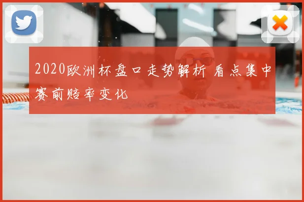 2020欧洲杯盘口走势解析 看点集中赛前赔率变化