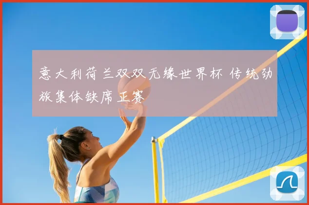 意大利荷兰双双无缘世界杯 传统劲旅集体缺席正赛