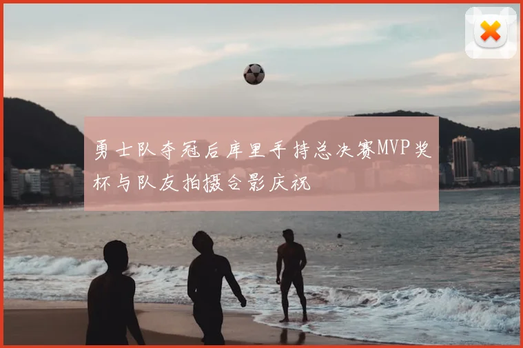 勇士队夺冠后库里手持总决赛MVP奖杯与队友拍摄合影庆祝
