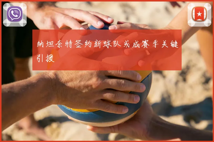 纳坦奈特签约新球队或成赛季关键引援