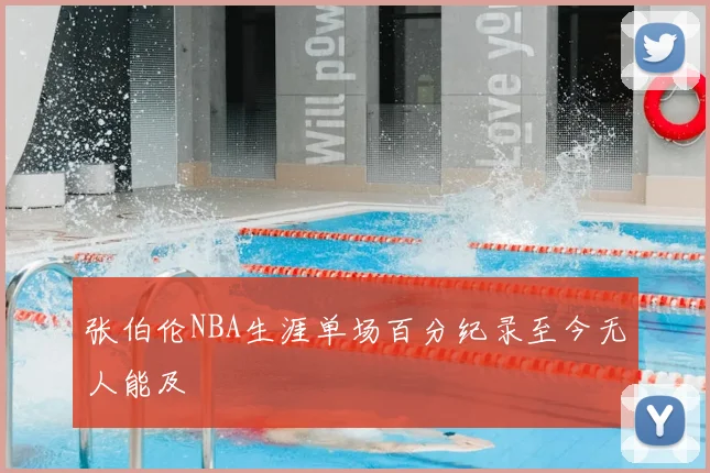 张伯伦NBA生涯单场百分纪录至今无人能及